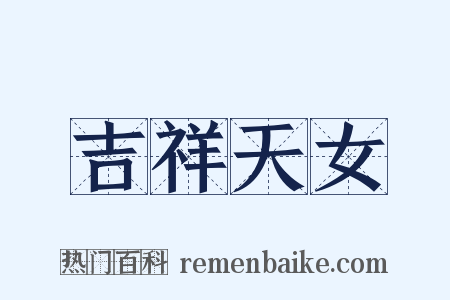 吉祥天女是什么意思的图片